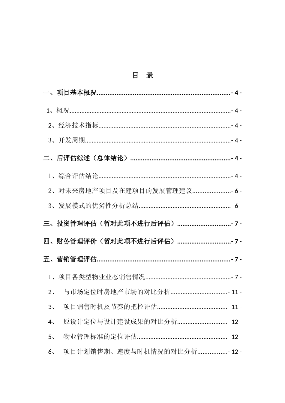 项目后评估(修改稿)(1)_第2页