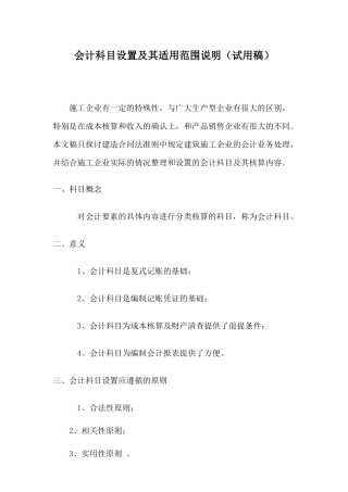 项目会计科目设置及使用内容说明（试行稿）