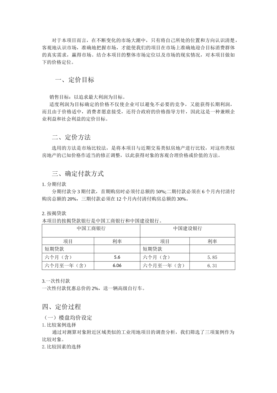项目价格策划书—市场比较法_第2页