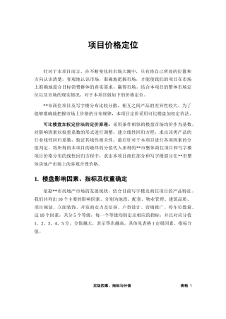 项目价格定位