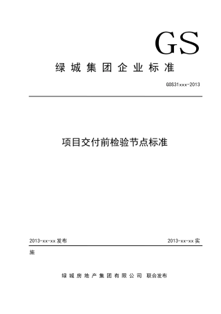 项目交付前检验节点标准概述