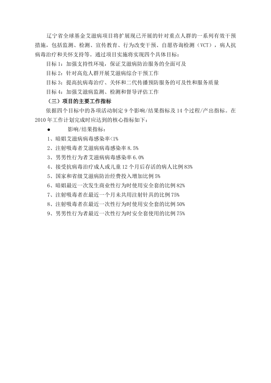 项目介绍doc-在中国预防新一轮的HIV感染_第2页