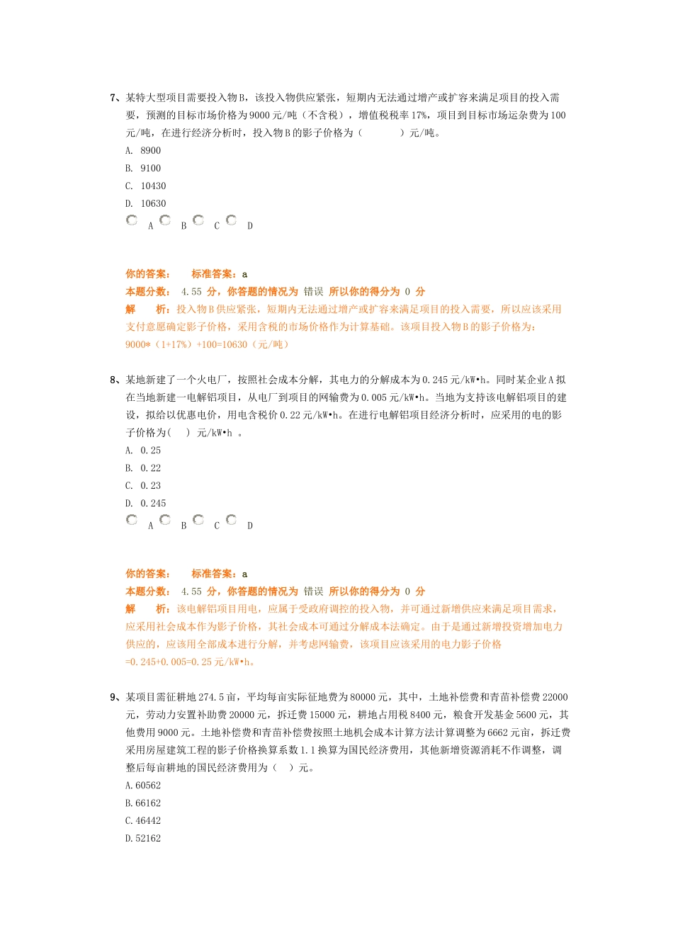 项目决策分析评价(XXXX年)第28讲 课后练习_第3页