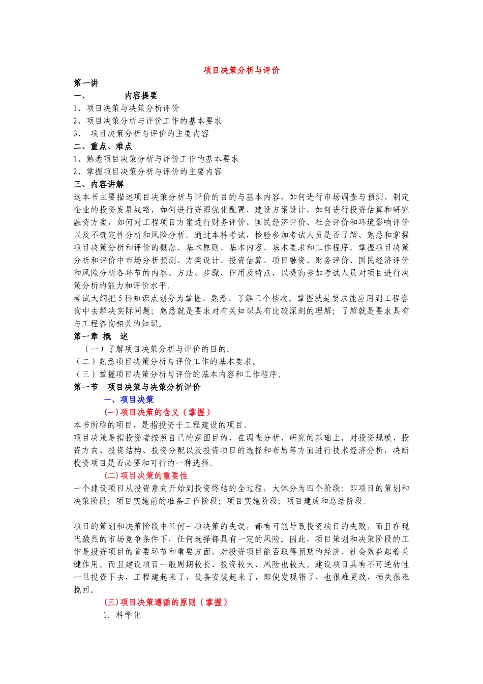 项目决策分析与评价（推荐DOC122）_第1页