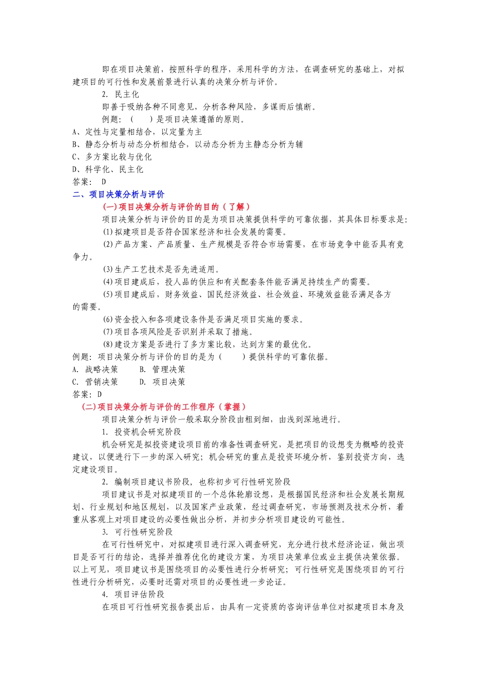 项目决策分析与评价（推荐DOC122）_第2页