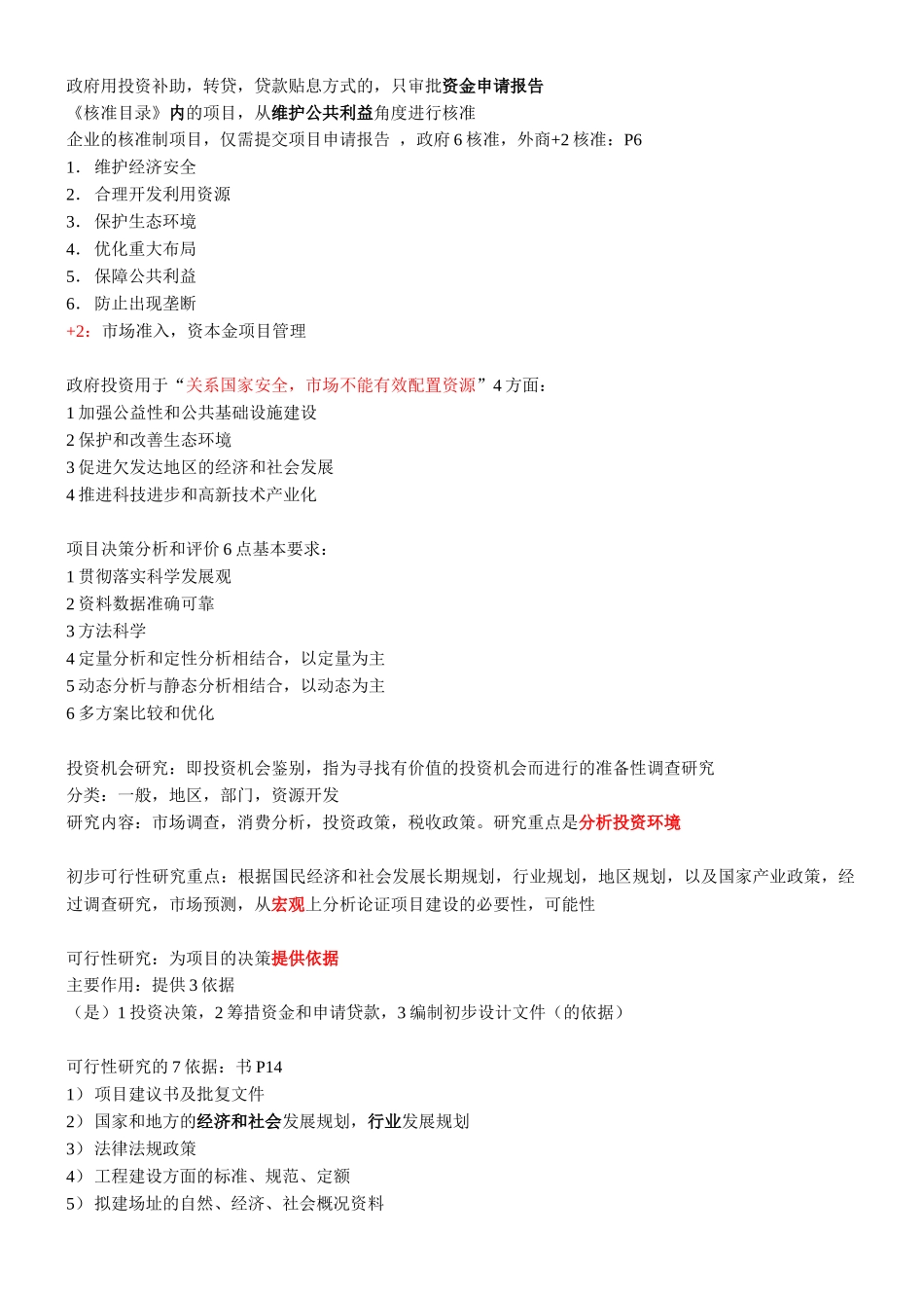 项目决策分析与评价笔记考点总结_第2页