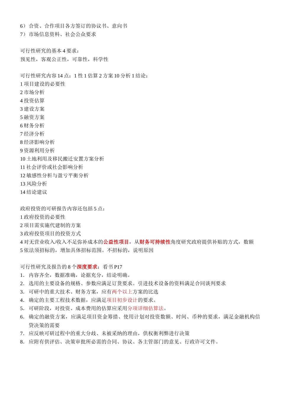 项目决策分析与评价笔记考点总结_第3页