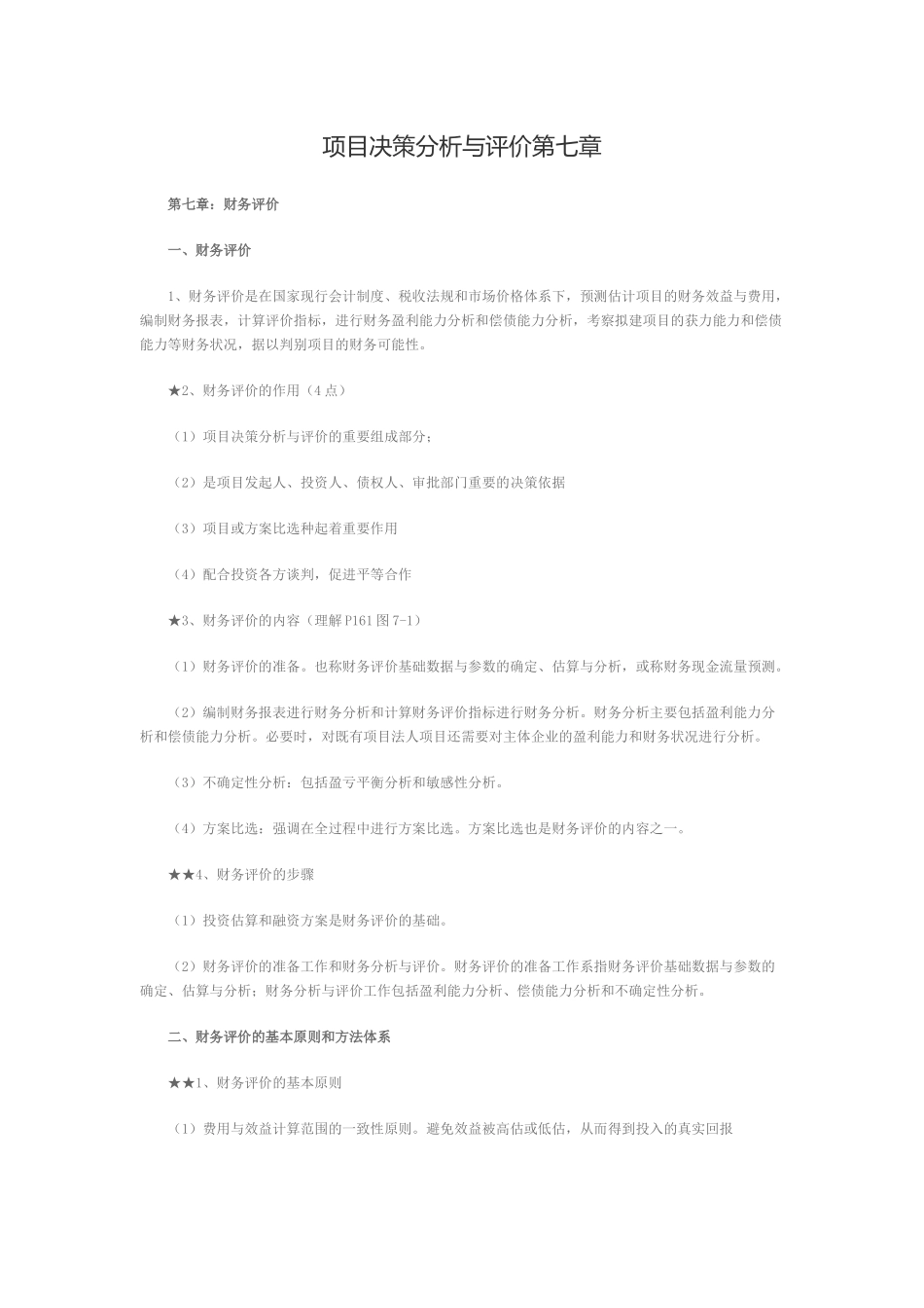 项目决策分析与评价第七章_第1页