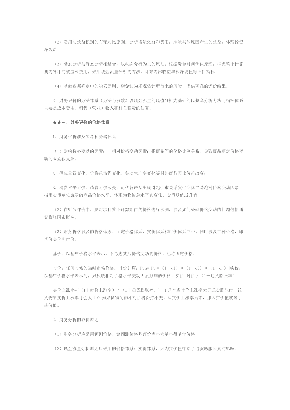 项目决策分析与评价第七章_第2页