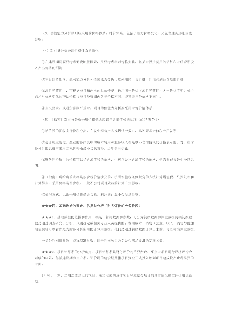 项目决策分析与评价第七章_第3页