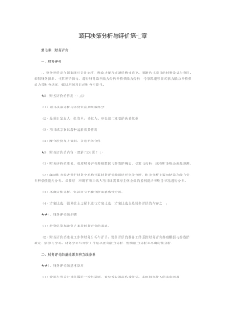 项目决策分析与评价第七章