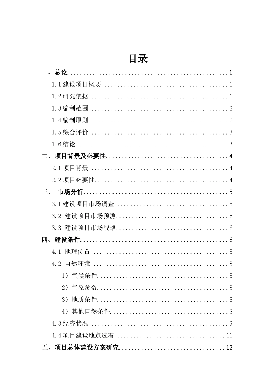 项目决策分析与评价概述_第1页