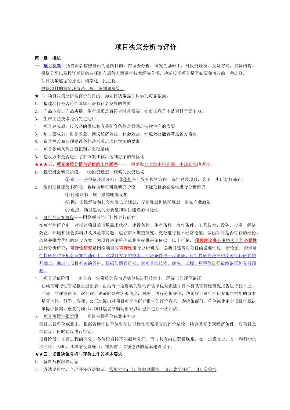 项目决策分析与评价教材_第1页