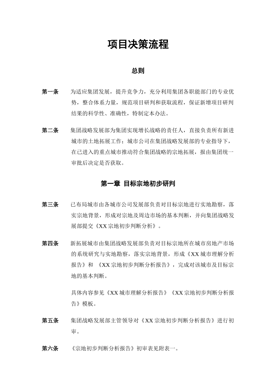 项目决策流程_第1页