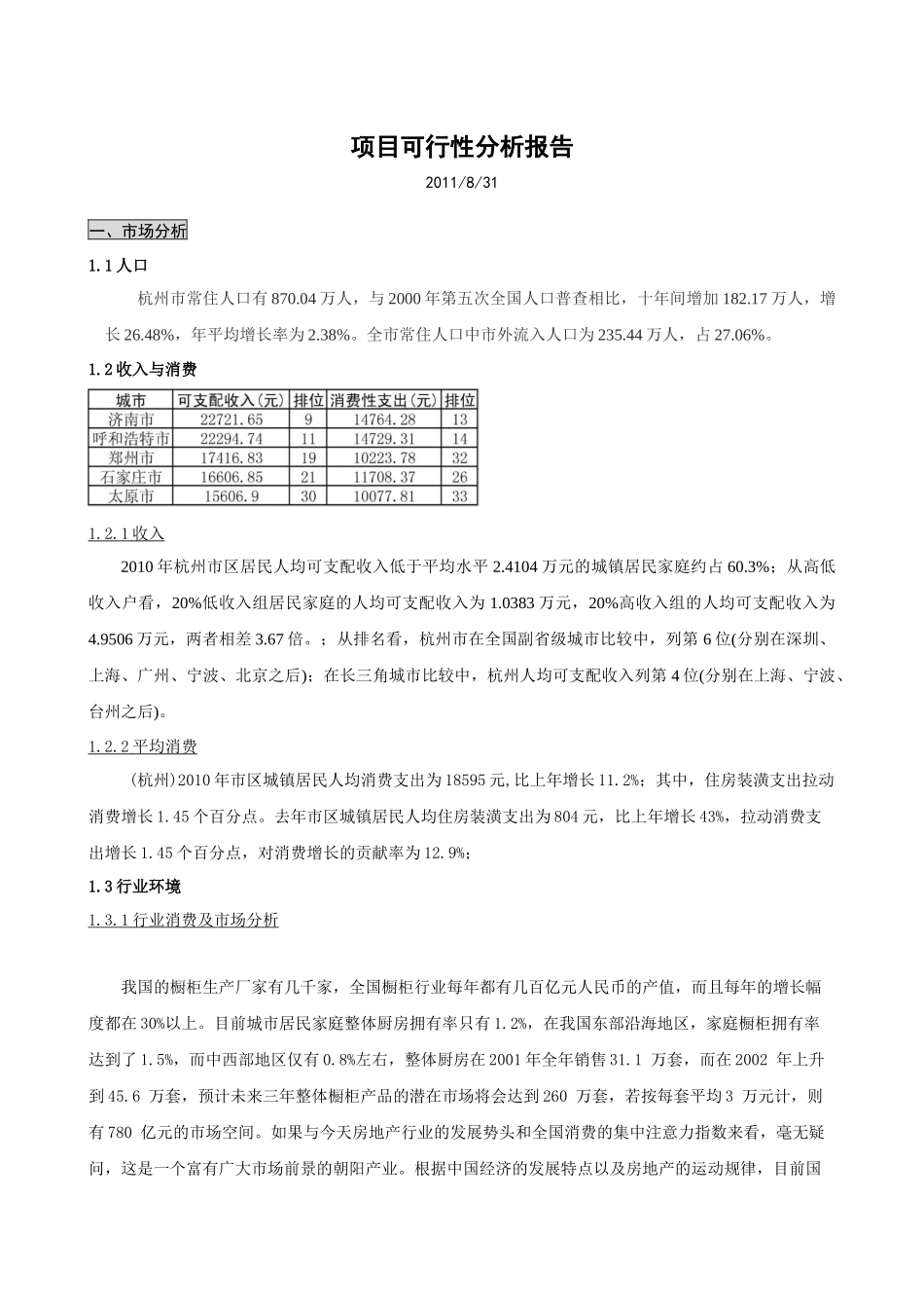 项目可行性分析报告(doc 8页)_第1页