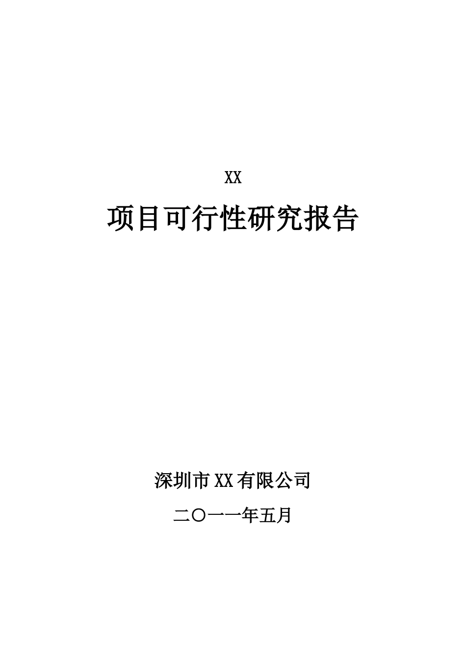 项目可行性提纲_第1页