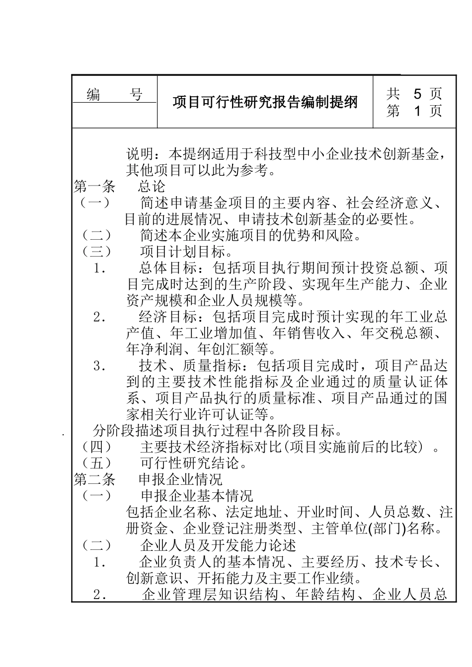 项目可行性研究报告编制提纲_第1页