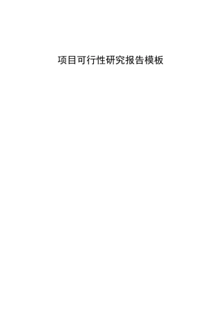 项目可行性研究报告范本