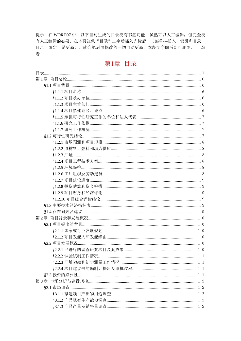 项目可行性研究报告文字模板(doc 49页)1_第2页