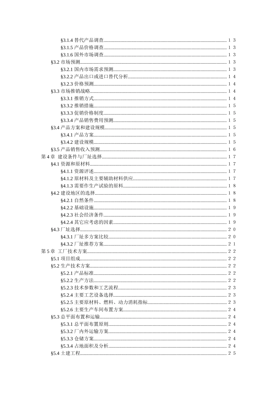 项目可行性研究报告文字模板(doc 49页)1_第3页