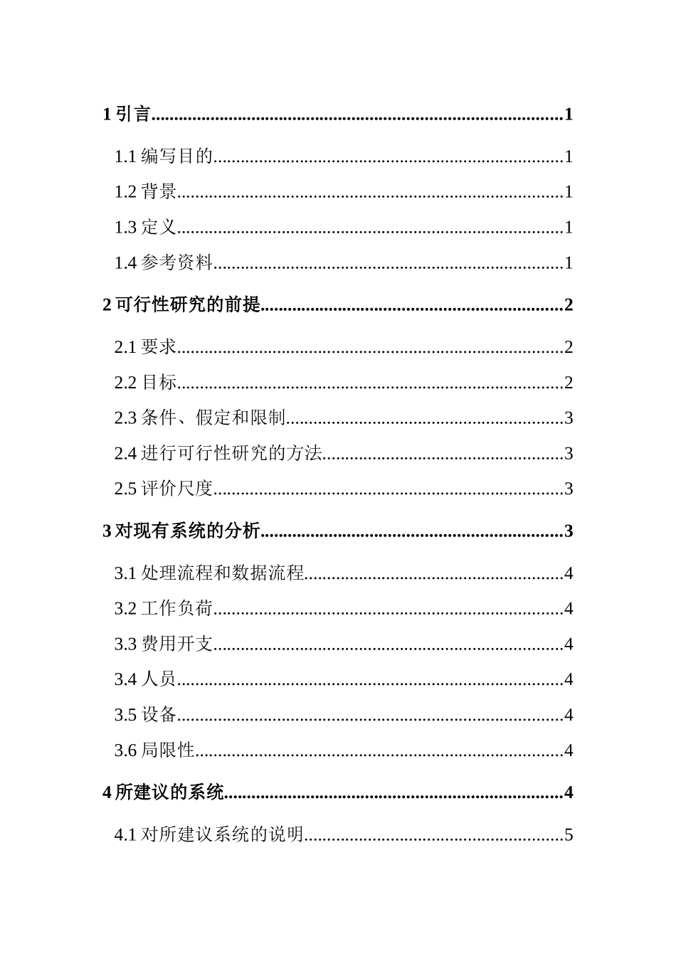 项目可行性研究报告样本_第1页