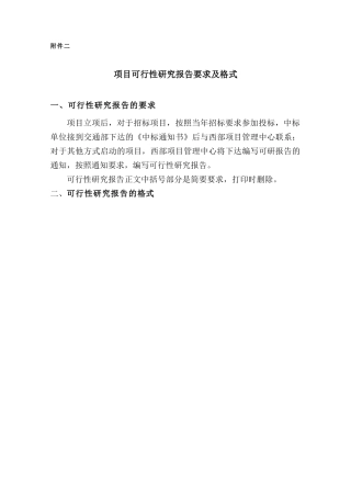 项目可行性研究报告要求及格式