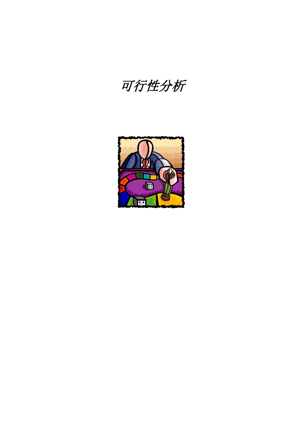 项目可行性研究分析_第1页