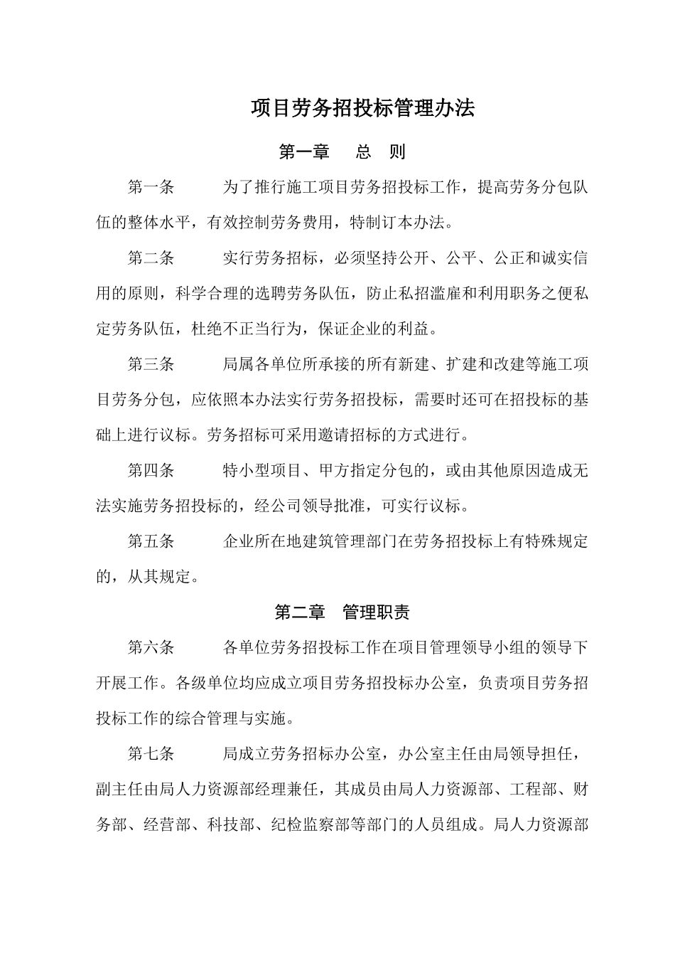 项目劳务招投标管理办法范文_第1页