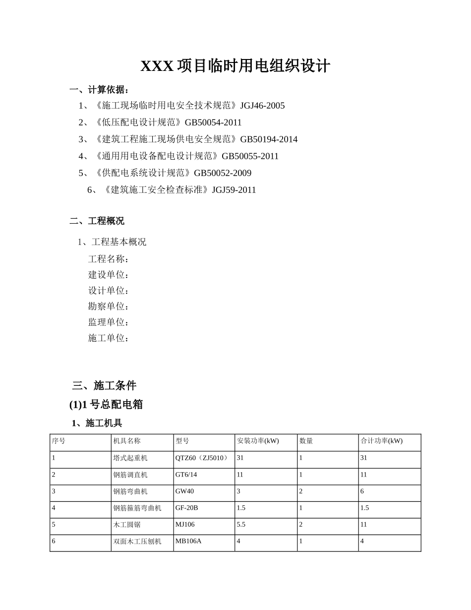 项目临时用电组织设计概述_第1页
