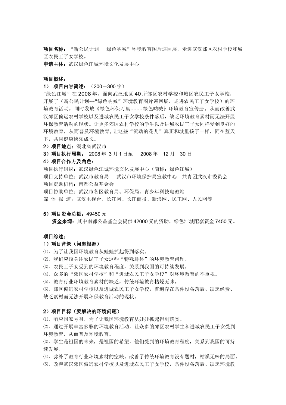 项目名称：“新公民计划---绿色呐喊”环境教育图片巡回展，走_第1页