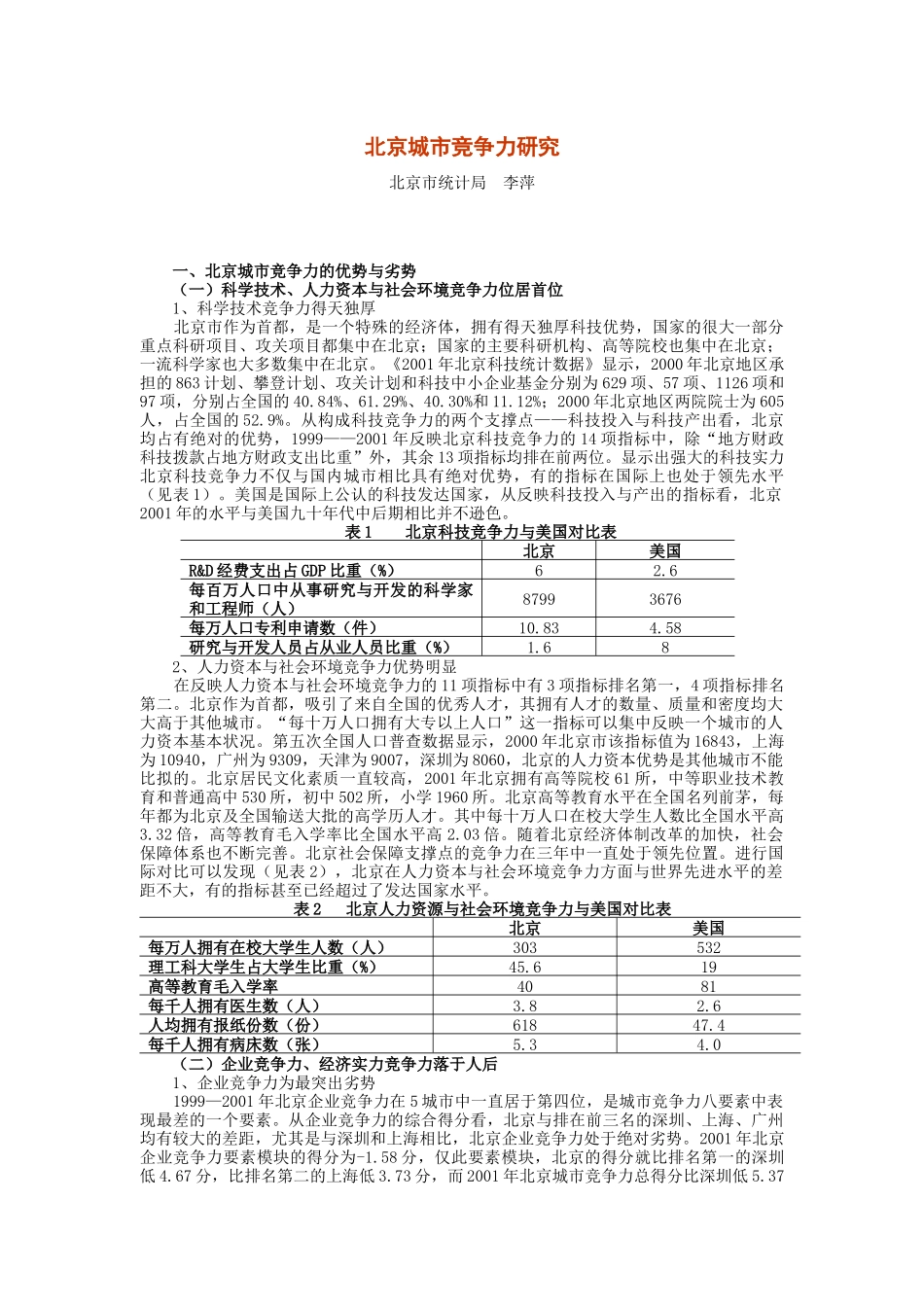 项目名称：北京与中国主要城市竞争力比较分析_第1页