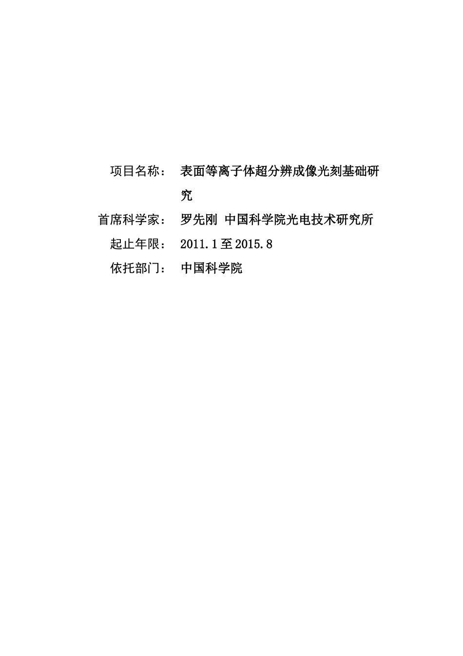 项目名称：表面等离子体超分辨成像光刻基础研究首席科学家：_第1页