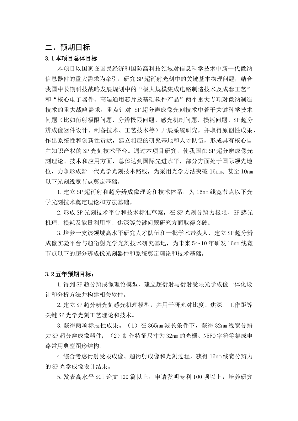 项目名称：表面等离子体超分辨成像光刻基础研究首席科学家：_第2页