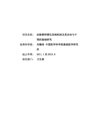 项目名称：动脉粥样硬化发病机制及其诊治与干预的基础研究首