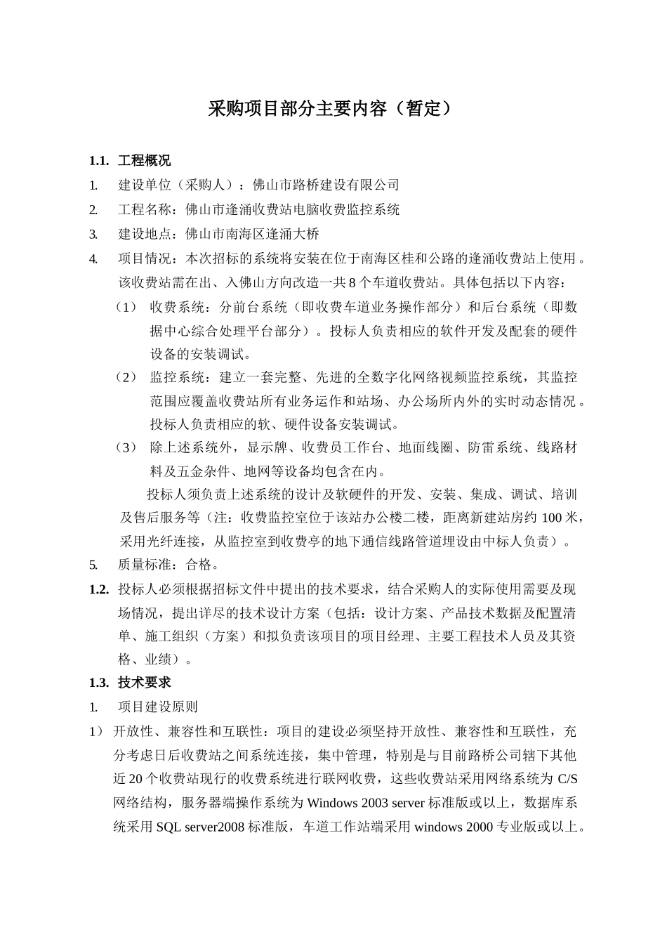 项目名称：佛山市五丫口收费站电脑收费监控系统_第1页