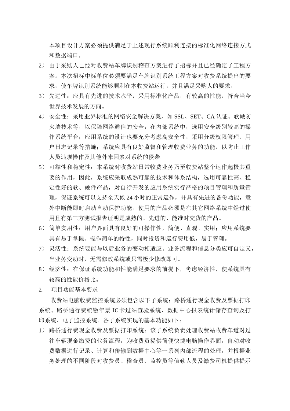 项目名称：佛山市五丫口收费站电脑收费监控系统_第2页