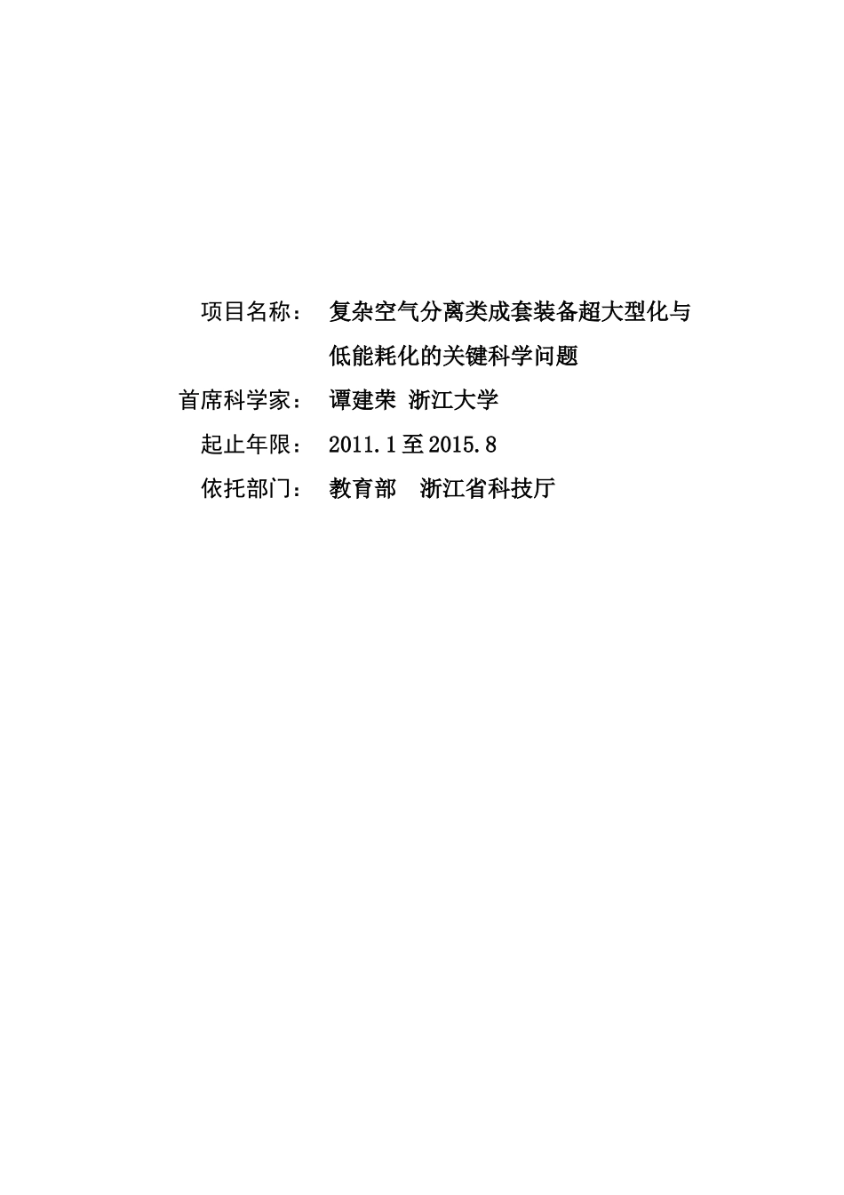 项目名称：复杂空气分离类成套装备超大型化与低能耗化的关键科_第1页