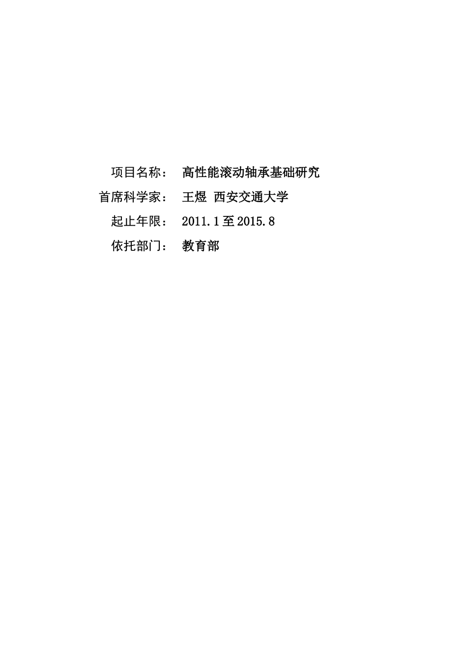 项目名称：高性能滚动轴承基础研究首席科学家：王煜西安交_第1页