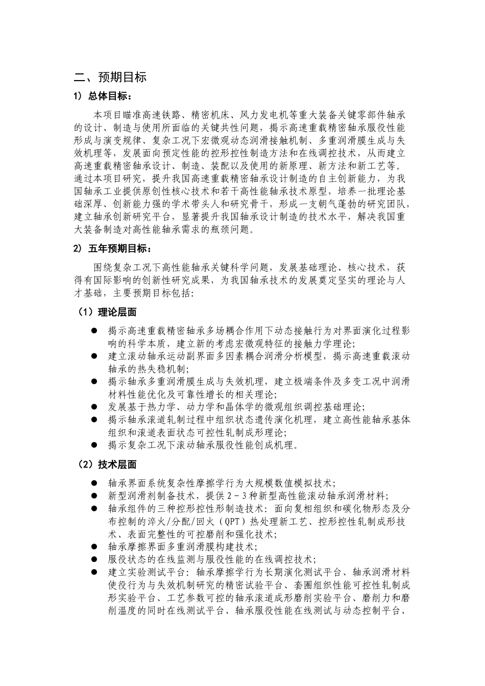 项目名称：高性能滚动轴承基础研究首席科学家：王煜西安交_第2页