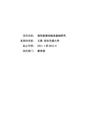 项目名称：高性能滚动轴承基础研究首席科学家：王煜西安交