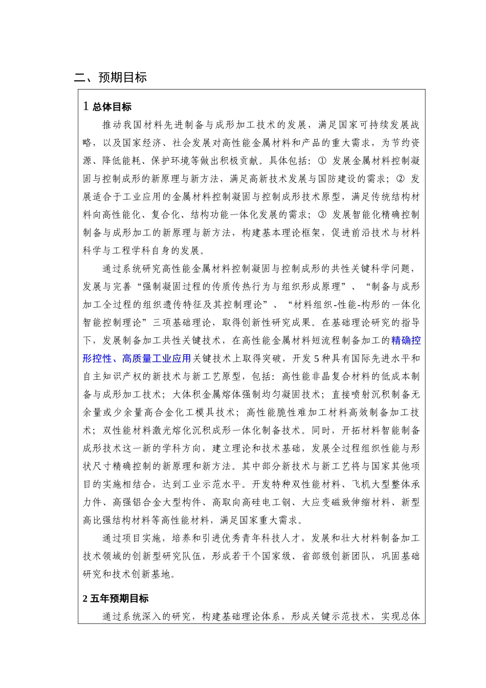 项目名称：高性能金属材料控制凝固与控制成形的科学基础首席_第2页