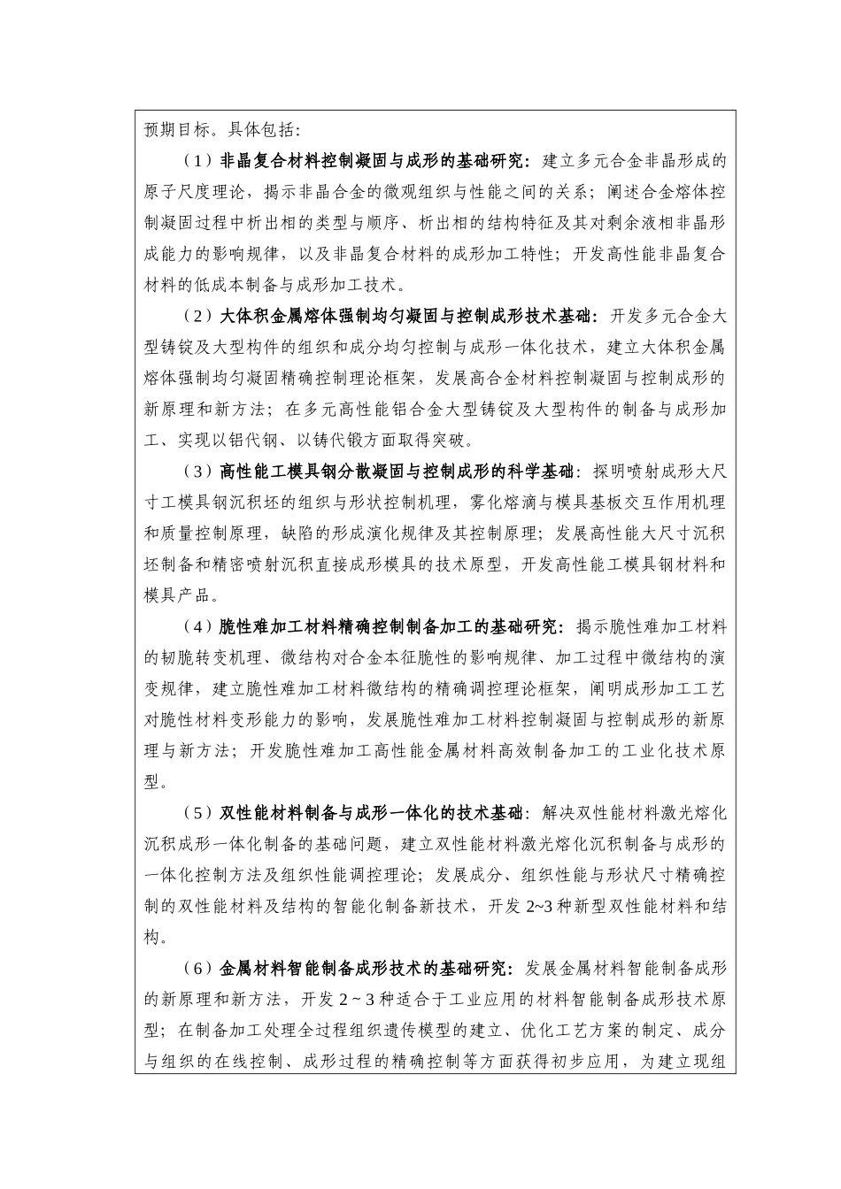 项目名称：高性能金属材料控制凝固与控制成形的科学基础首席_第3页
