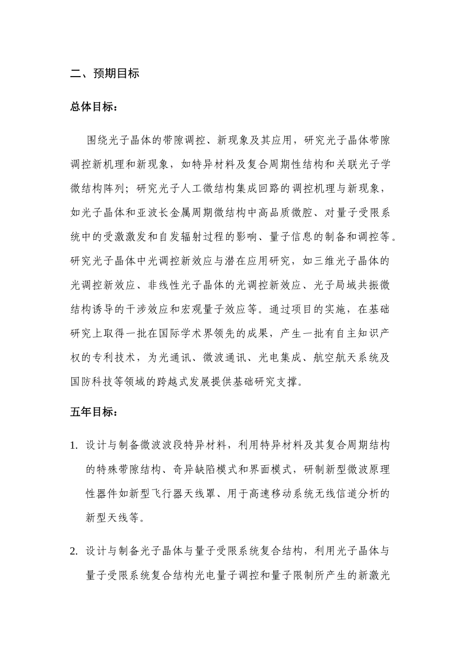 项目名称：光子带隙调控、新效应及其应用首席科学家：陈鸿_第2页