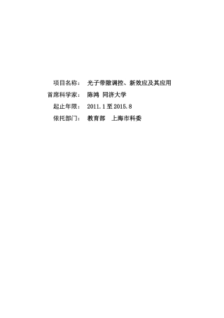 项目名称：光子带隙调控、新效应及其应用首席科学家：陈鸿