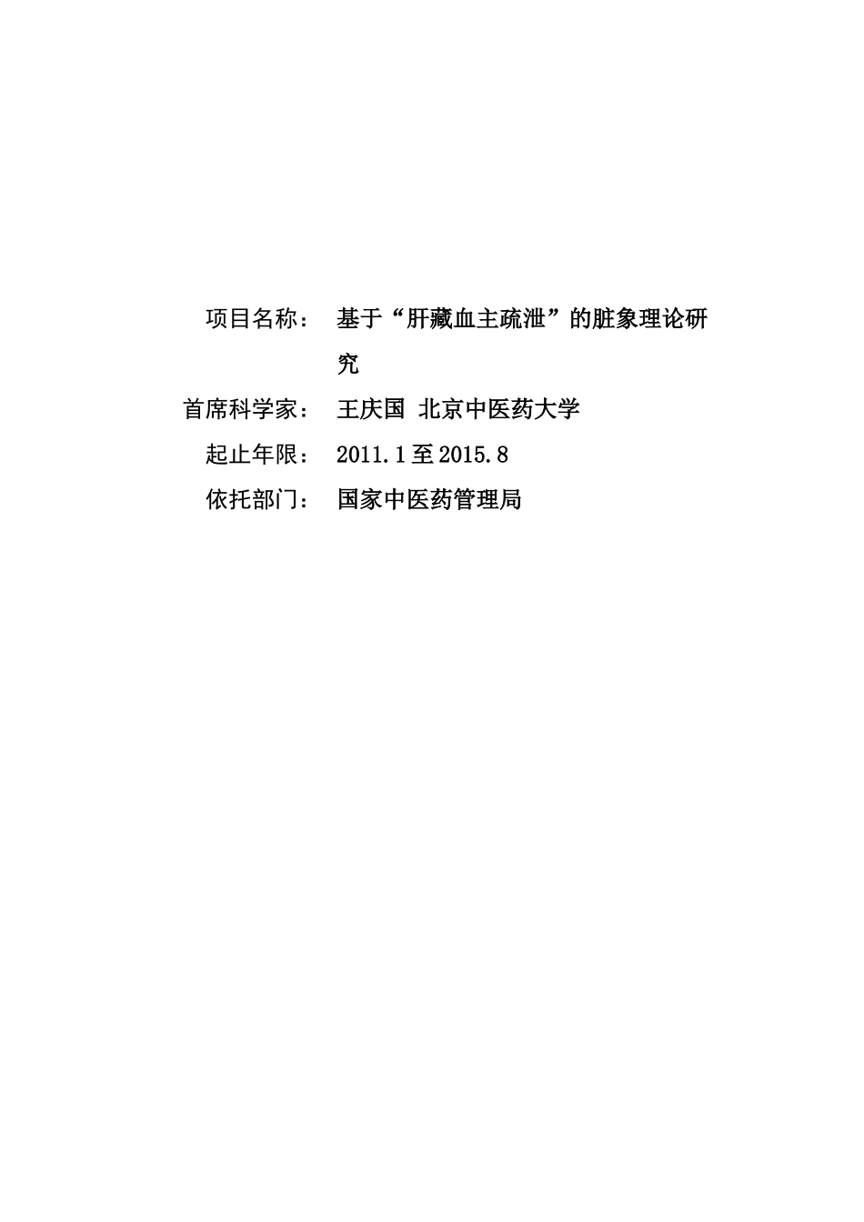 项目名称：基于“肝藏血主疏泄”的脏象理论研究首席科学家：_第1页