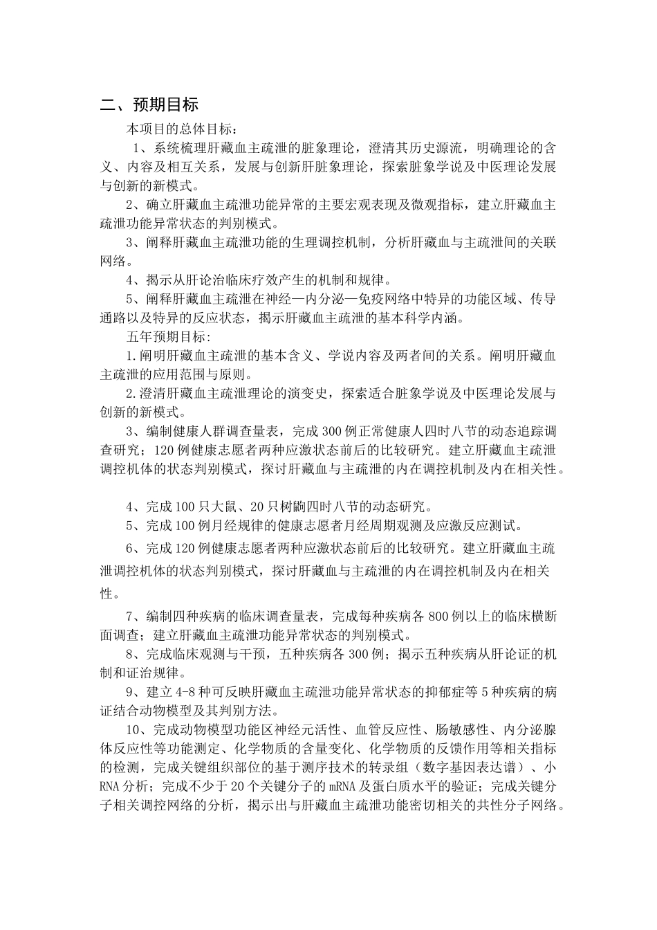 项目名称：基于“肝藏血主疏泄”的脏象理论研究首席科学家：_第2页