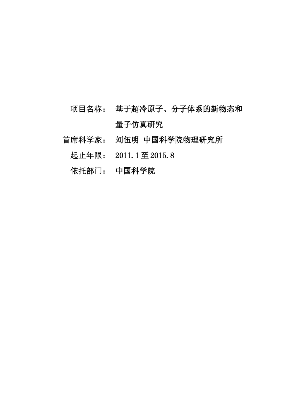 项目名称：基于超冷原子、分子体系的新物态和量子仿真研究首_第1页