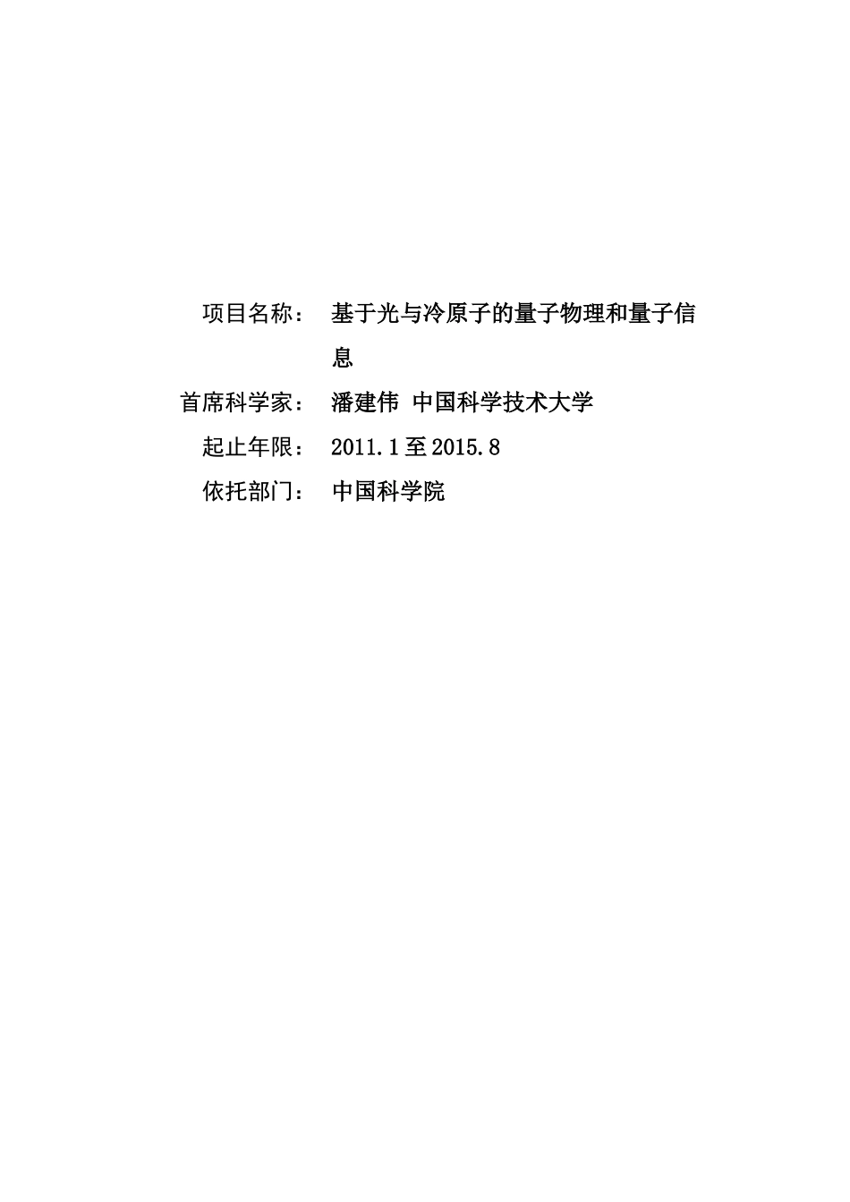 项目名称：基于光与冷原子的量子物理和量子信息首席科学家：_第1页