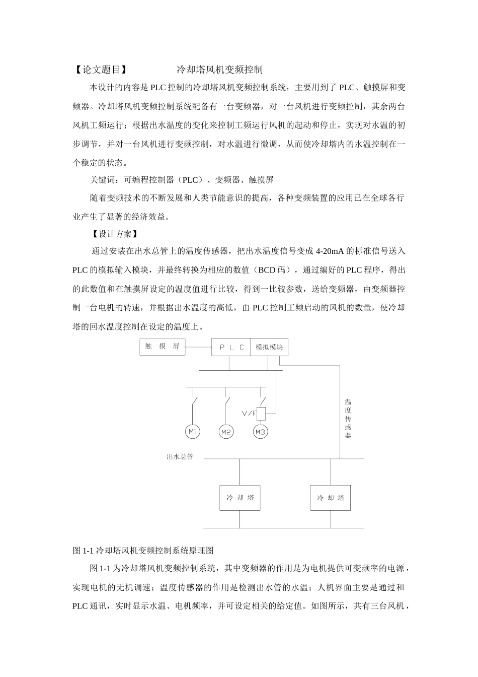 项目名称：冷却塔风机变频控制_第1页