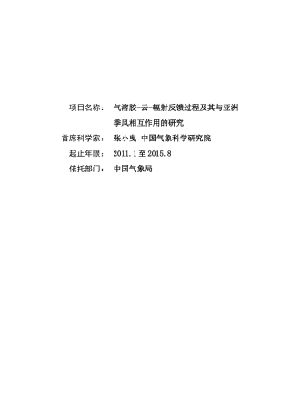 项目名称：气溶胶-云-辐射反馈过程及其与亚洲季风相互作用的